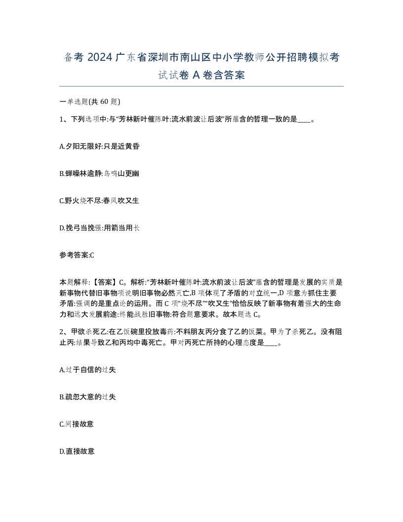 备考2024广东省深圳市南山区中小学教师公开招聘模拟考试试卷A卷含答案