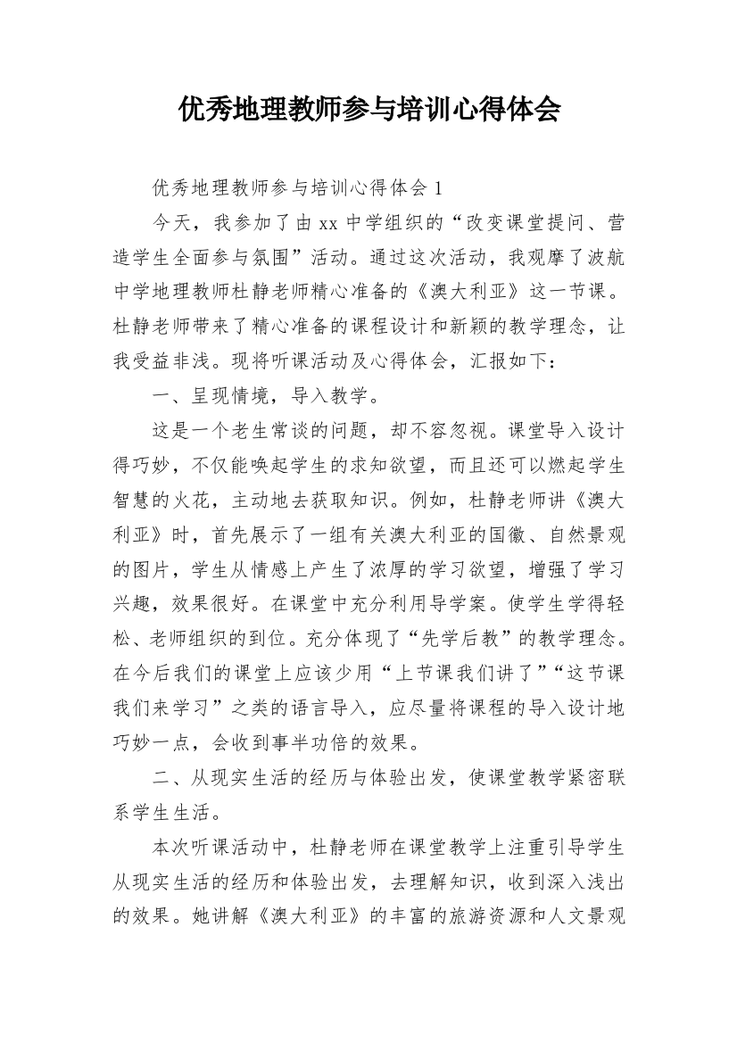 优秀地理教师参与培训心得体会