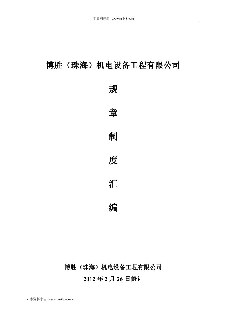 《2012年博胜机电设备工程公司职责、管理制度汇编》(35页)-生产制度表格