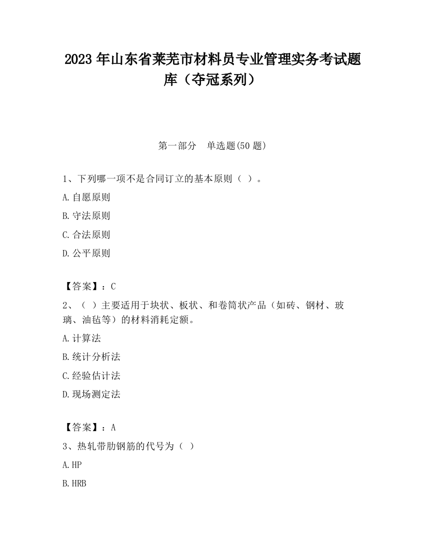 2023年山东省莱芜市材料员专业管理实务考试题库（夺冠系列）