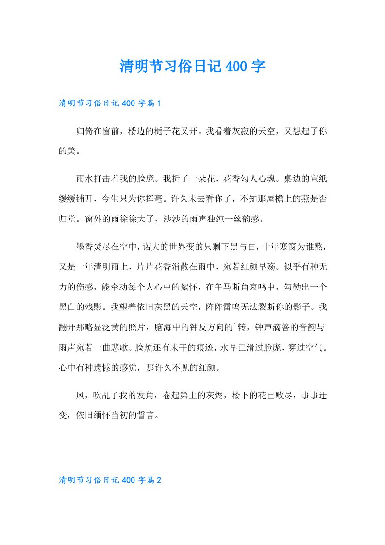 清明节习俗日记400字