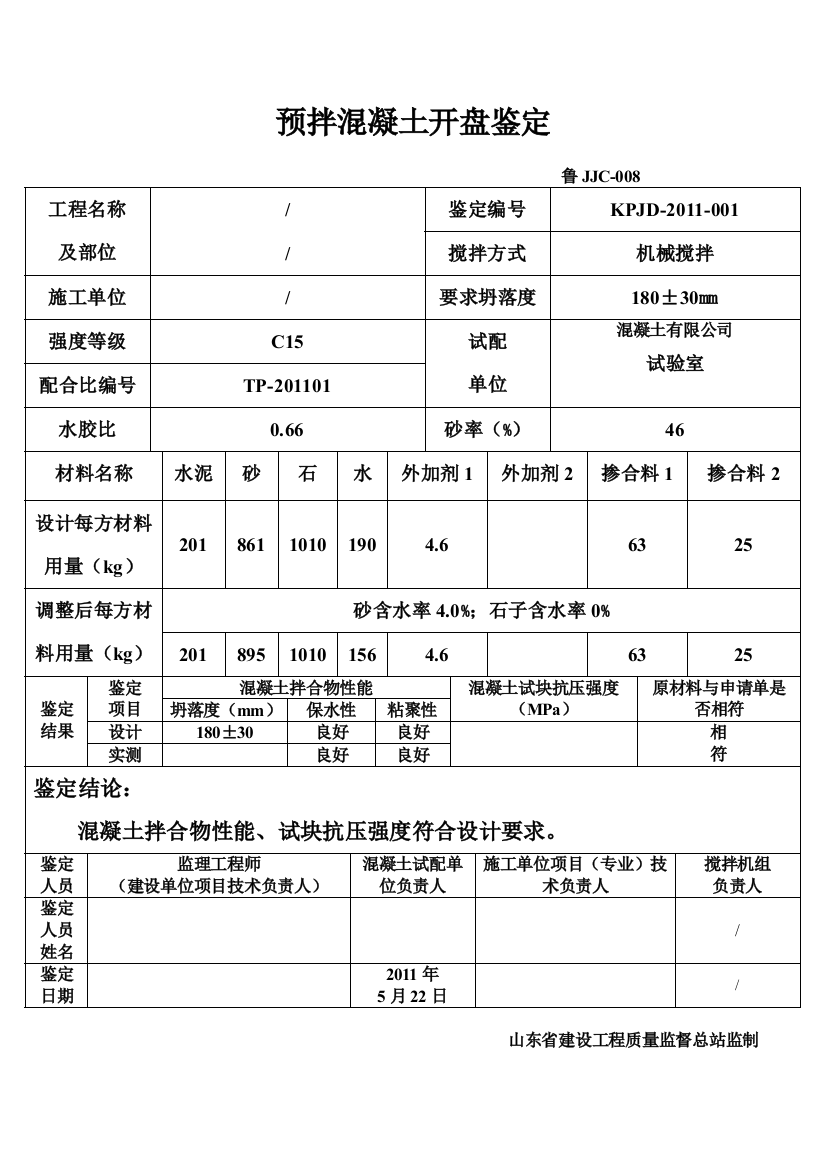 预拌混凝土开盘鉴定