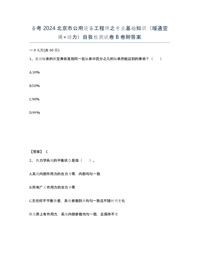 备考2024北京市公用设备工程师之专业基础知识暖通空调动力自我检测试卷B卷附答案