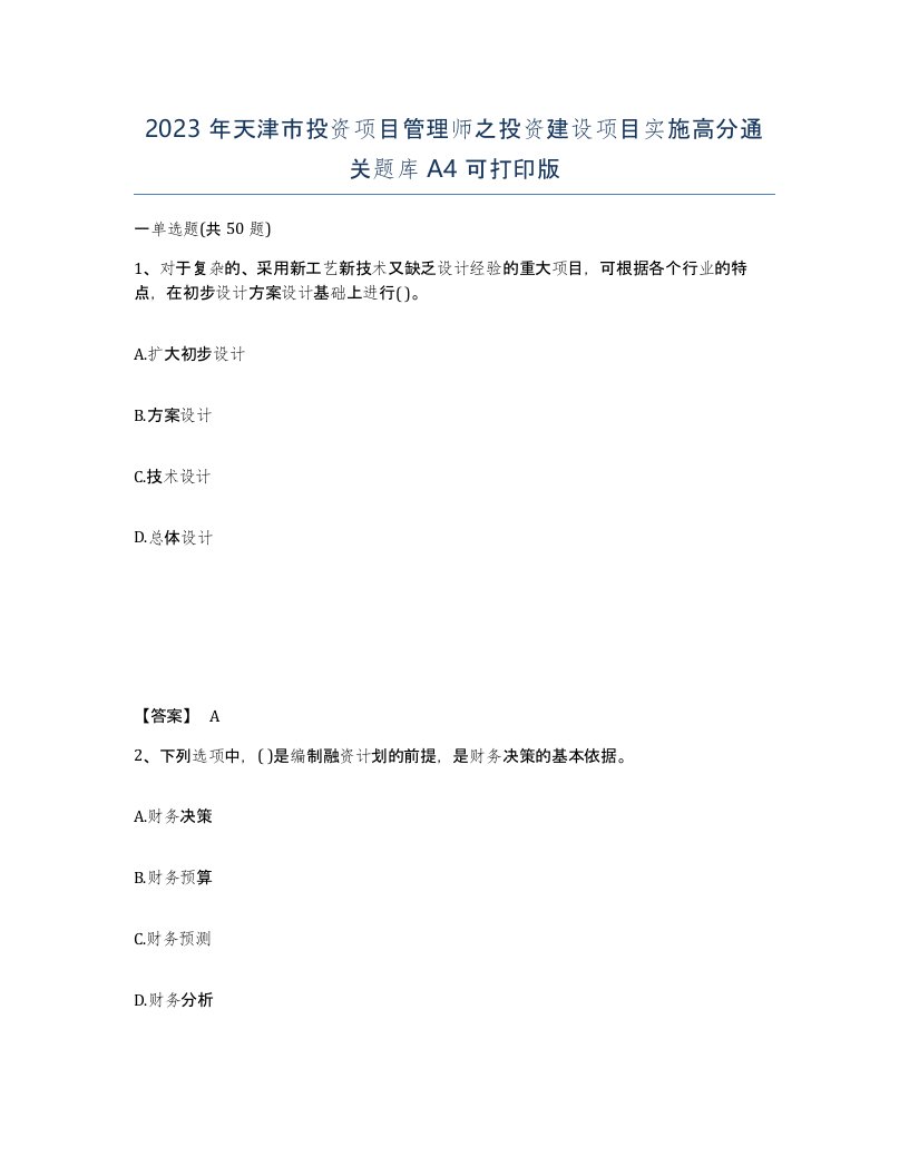 2023年天津市投资项目管理师之投资建设项目实施高分通关题库A4可打印版