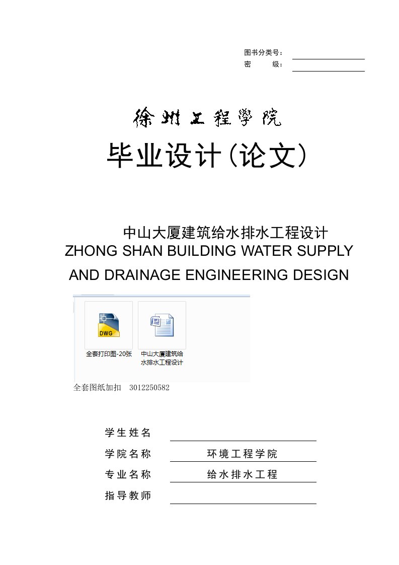 毕业设计（论文）-中山大厦建筑给水排水工程设计