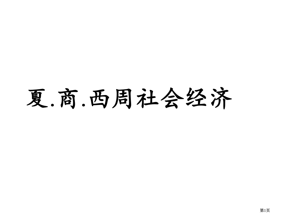 高三历史夏商西周的社会经济公开课一等奖优质课大赛微课获奖课件