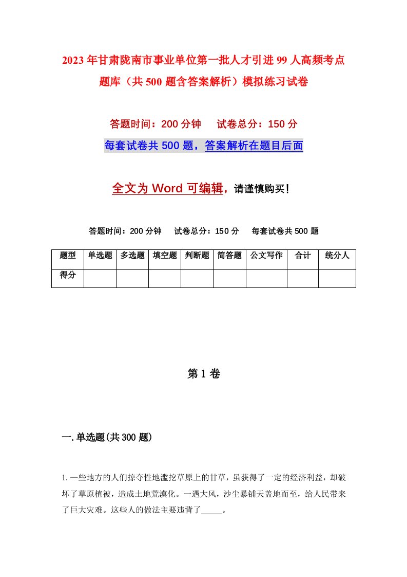 2023年甘肃陇南市事业单位第一批人才引进99人高频考点题库共500题含答案解析模拟练习试卷