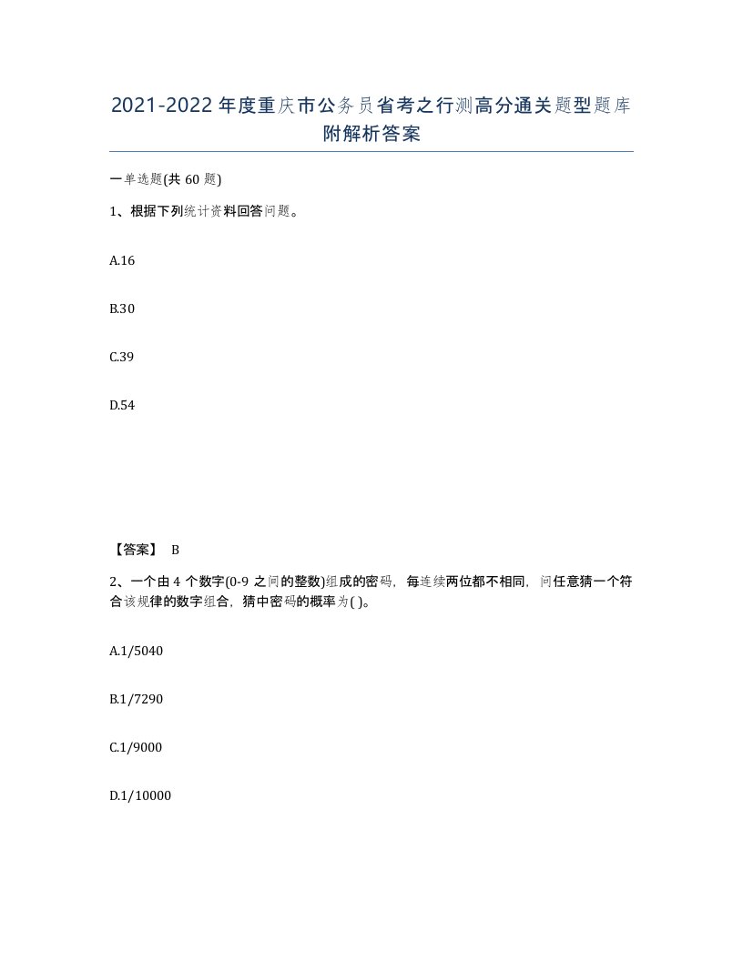 2021-2022年度重庆市公务员省考之行测高分通关题型题库附解析答案