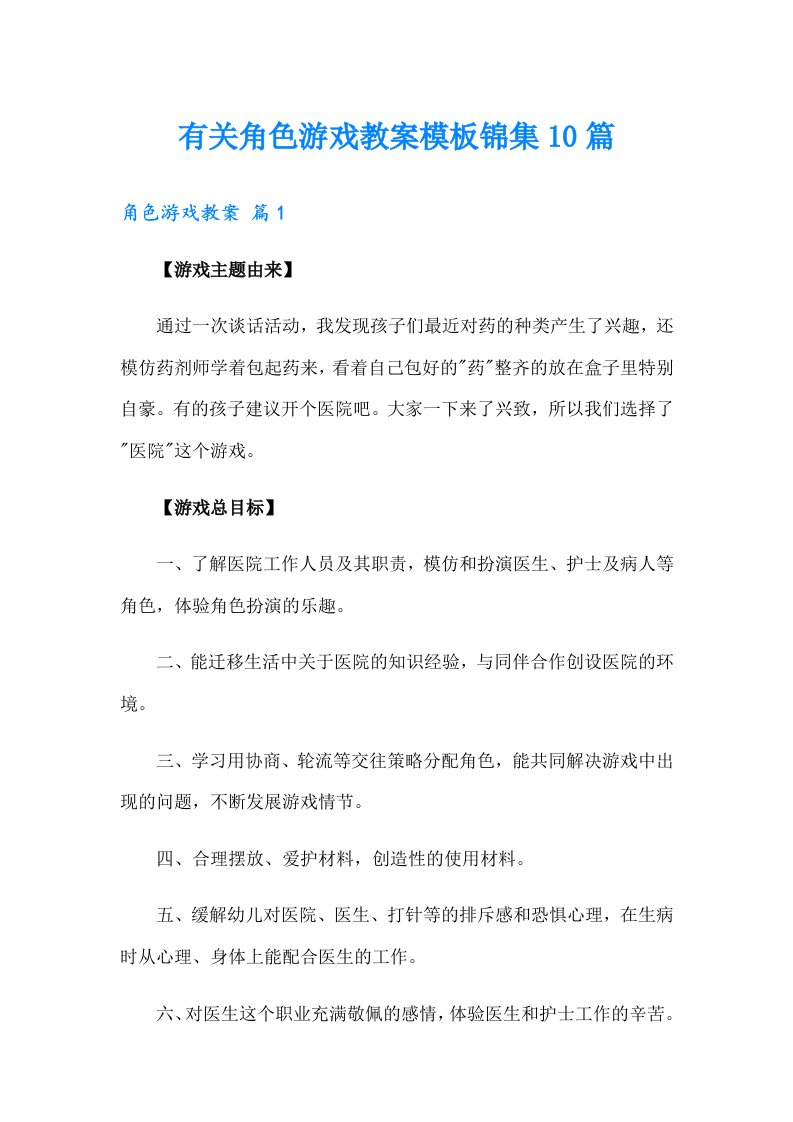 有关角色游戏教案模板锦集10篇