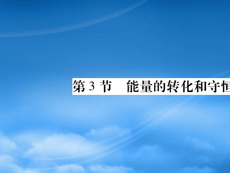 2019秋九级物理全册