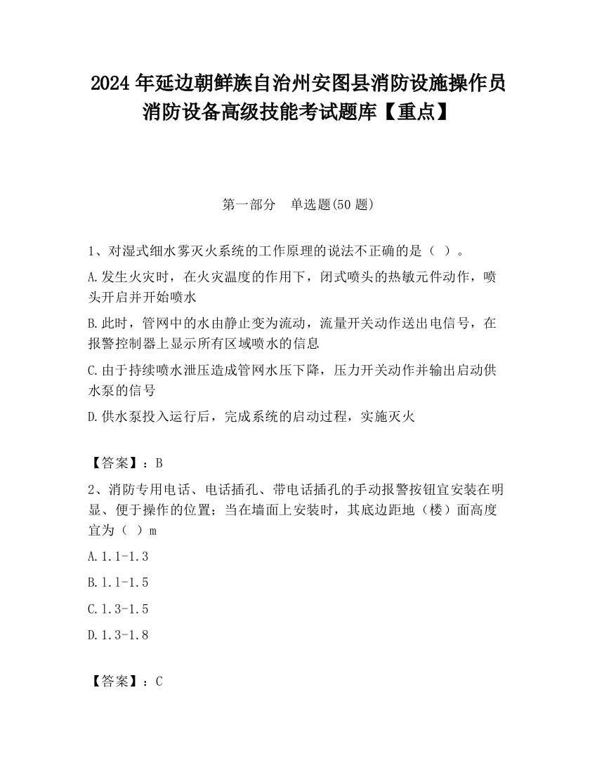 2024年延边朝鲜族自治州安图县消防设施操作员消防设备高级技能考试题库【重点】