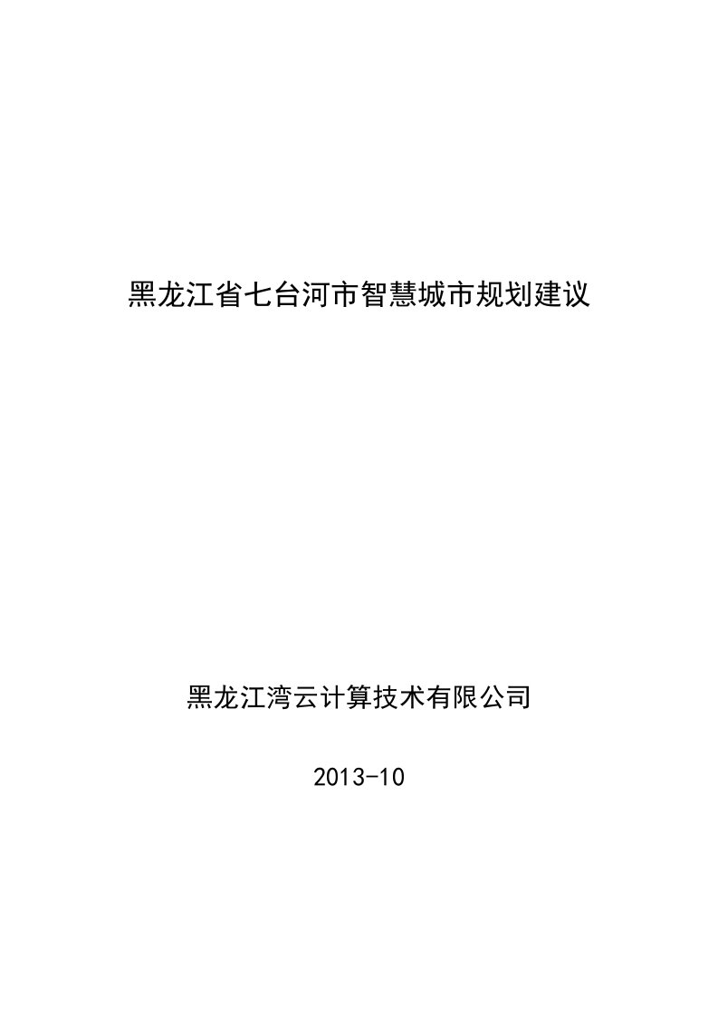 黑龙江七台河智慧城市规划建议