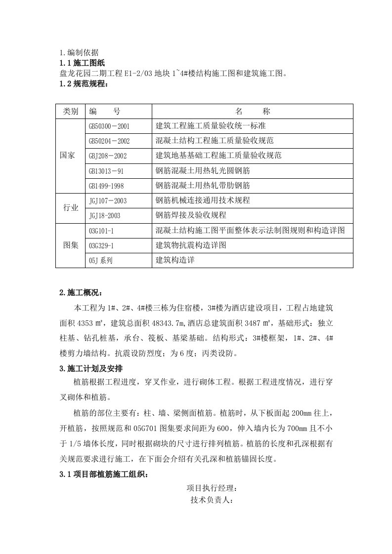 混凝土植筋施工方案