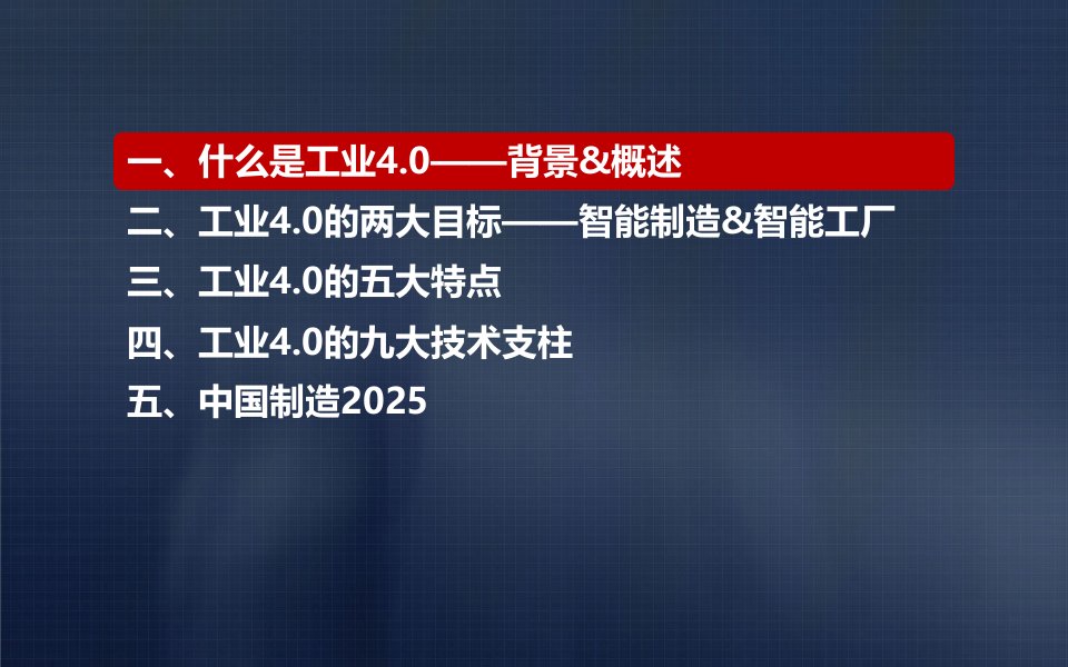 工业4.0和中国制造2025