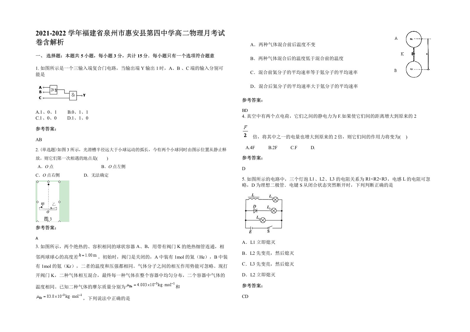 2021-2022学年福建省泉州市惠安县第四中学高二物理月考试卷含解析