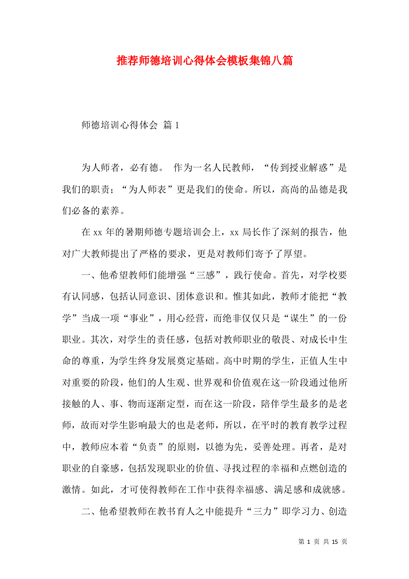 推荐师德培训心得体会模板集锦八篇