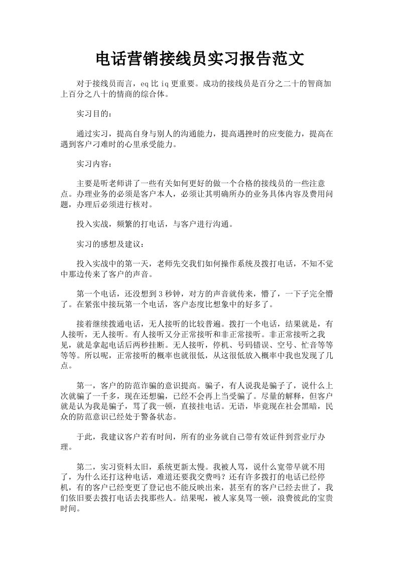 电话营销接线员实习报告范文