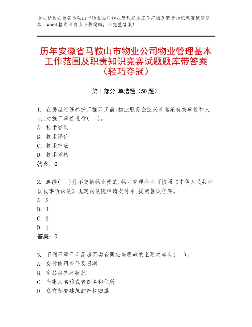 历年安徽省马鞍山市物业公司物业管理基本工作范围及职责知识竞赛试题题库带答案（轻巧夺冠）