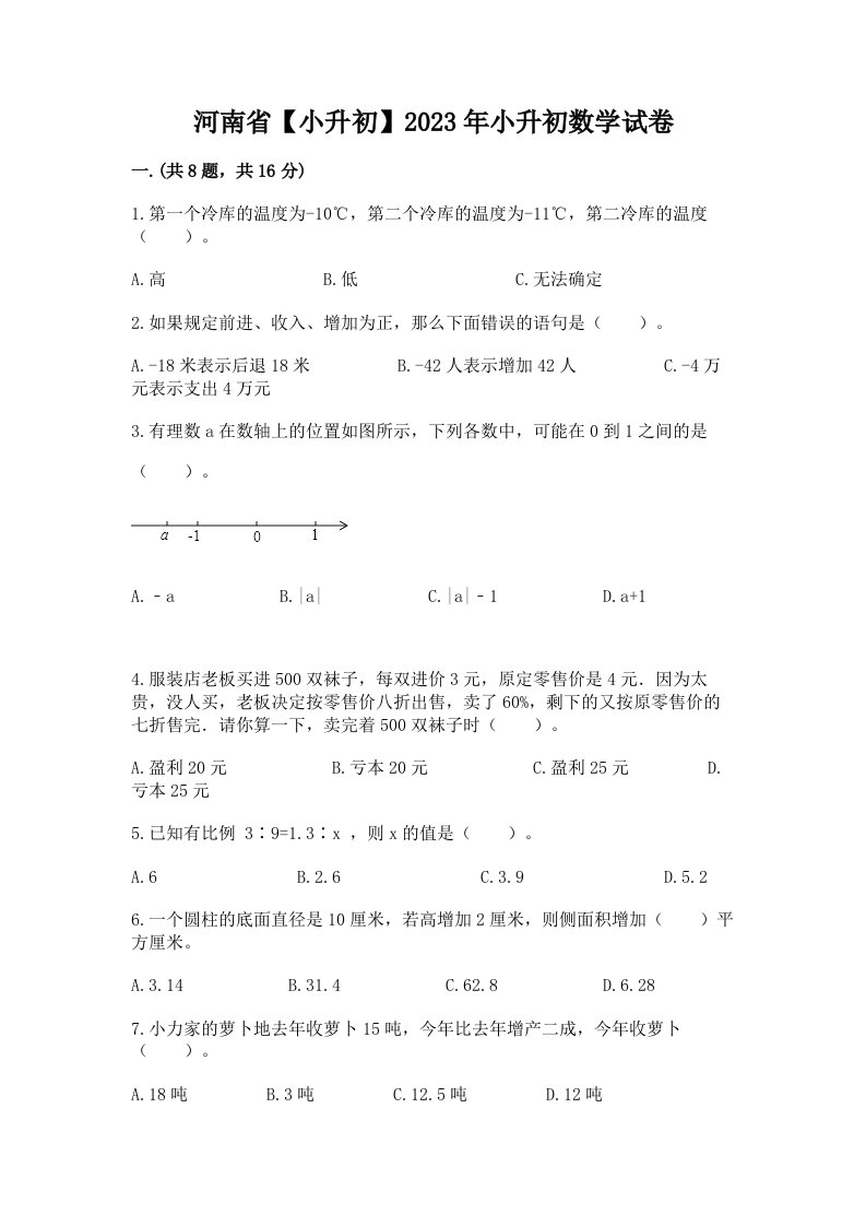 河南省【小升初】2023年小升初数学试卷【历年真题】