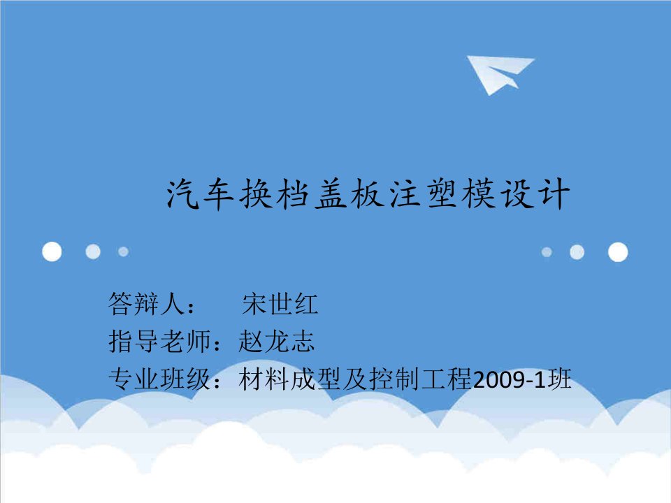 汽车行业-汽车换档盖板注塑模设计毕业答辩稿