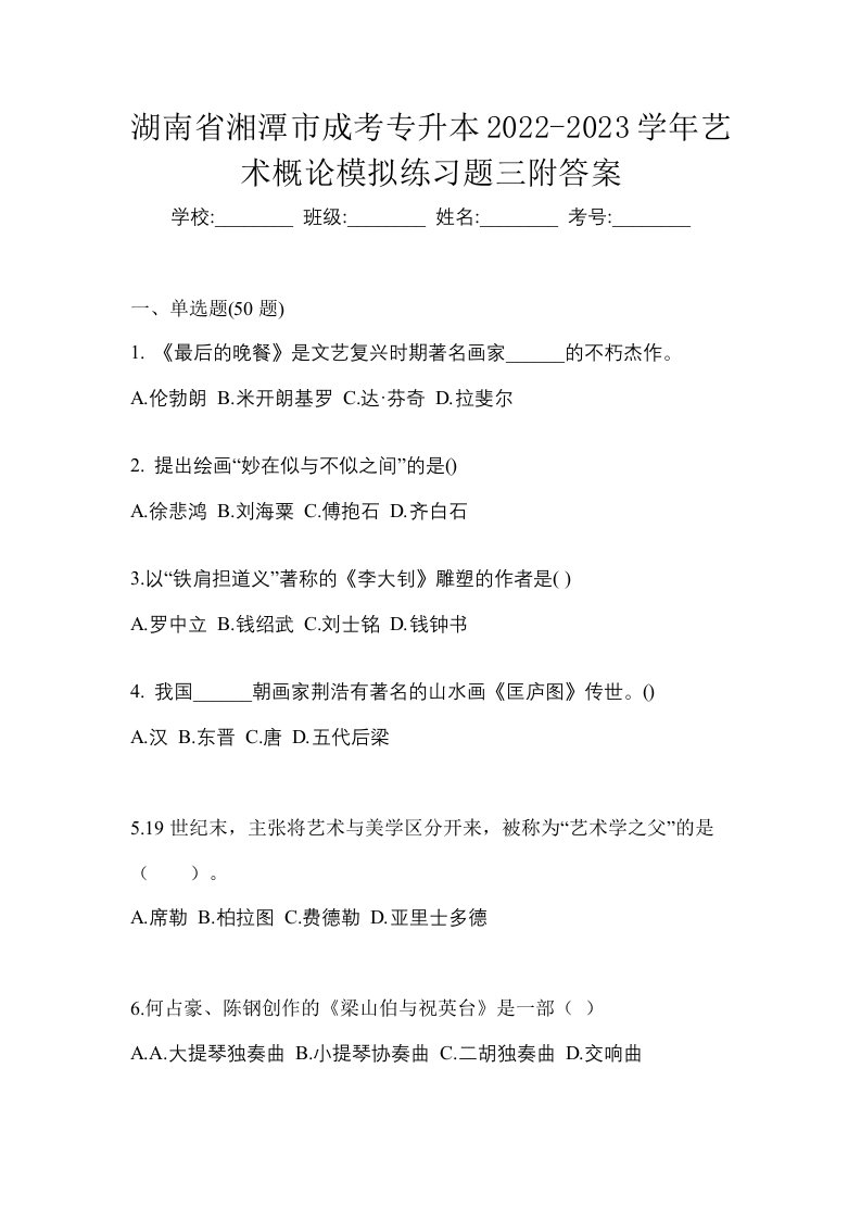 湖南省湘潭市成考专升本2022-2023学年艺术概论模拟练习题三附答案