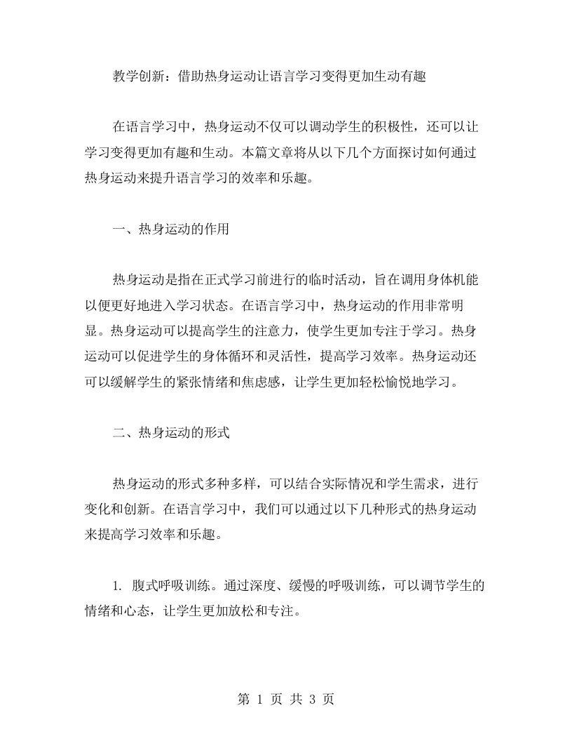 教学创新：借助热身运动让语言学习变得更加生动有趣