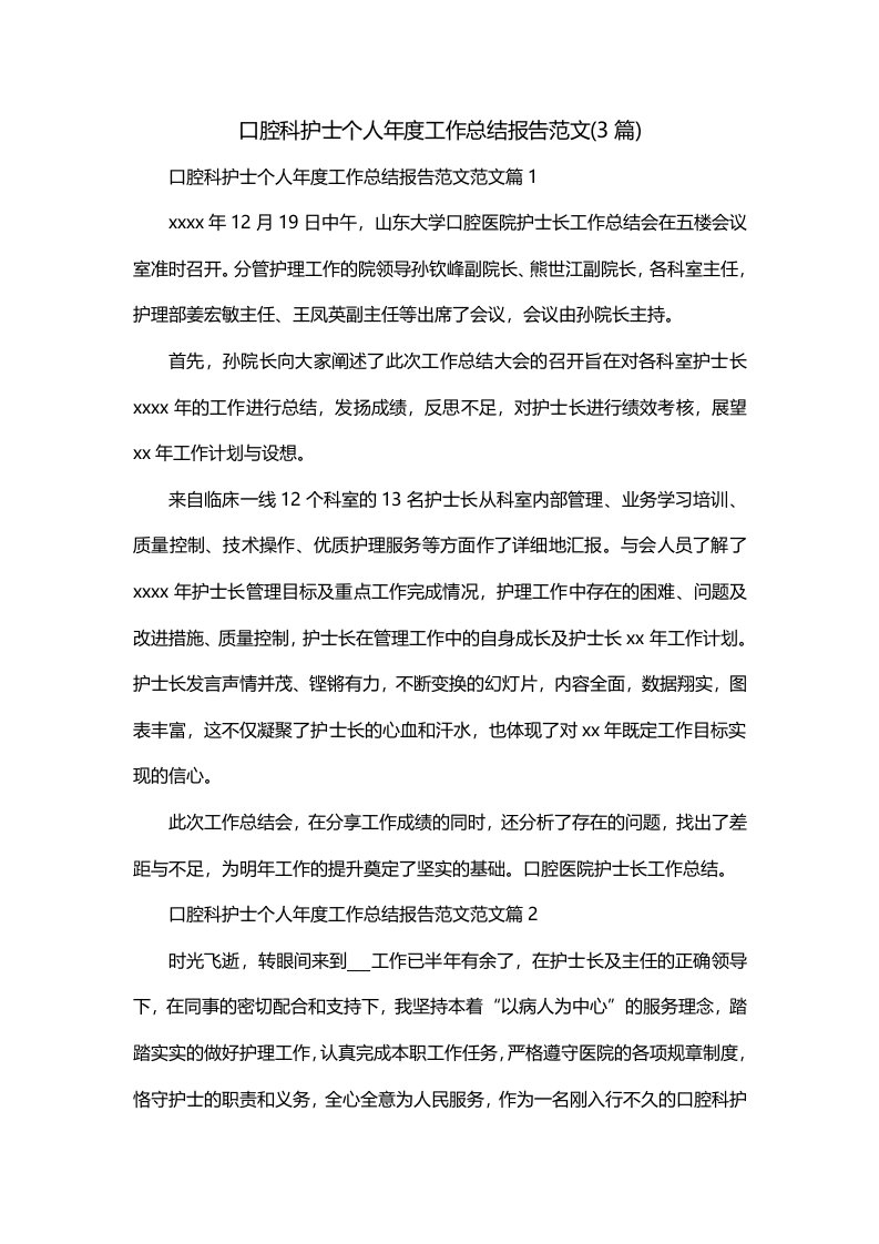 口腔科护士个人年度工作总结报告范文3篇