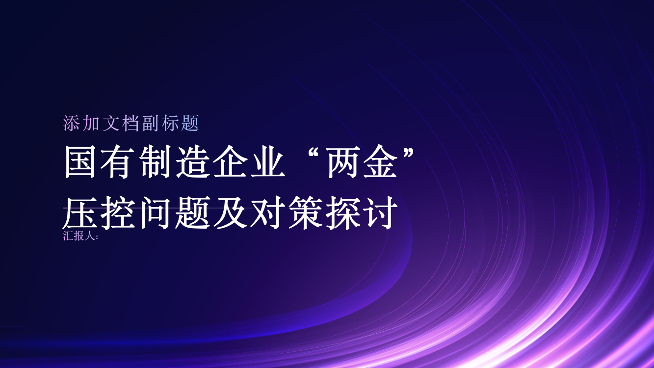国有制造企业“两金”压控问题及对策探讨