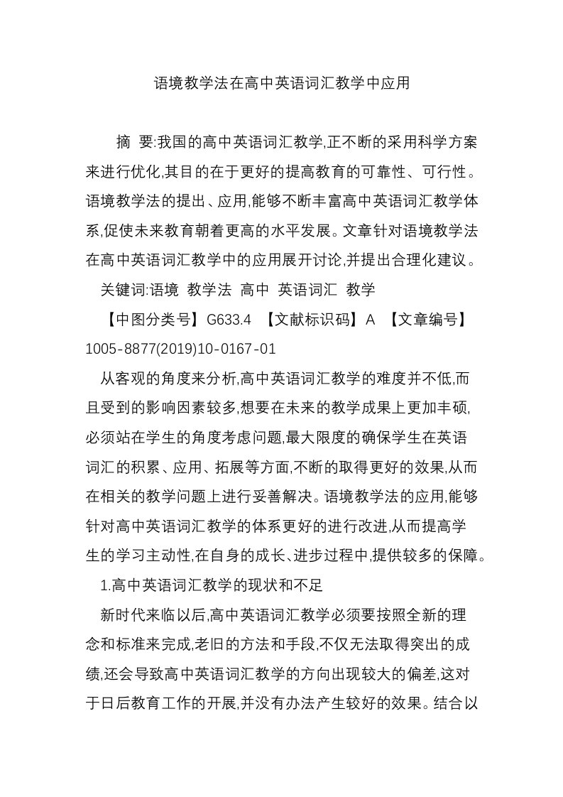 语境教学法在高中英语词汇教学中应用