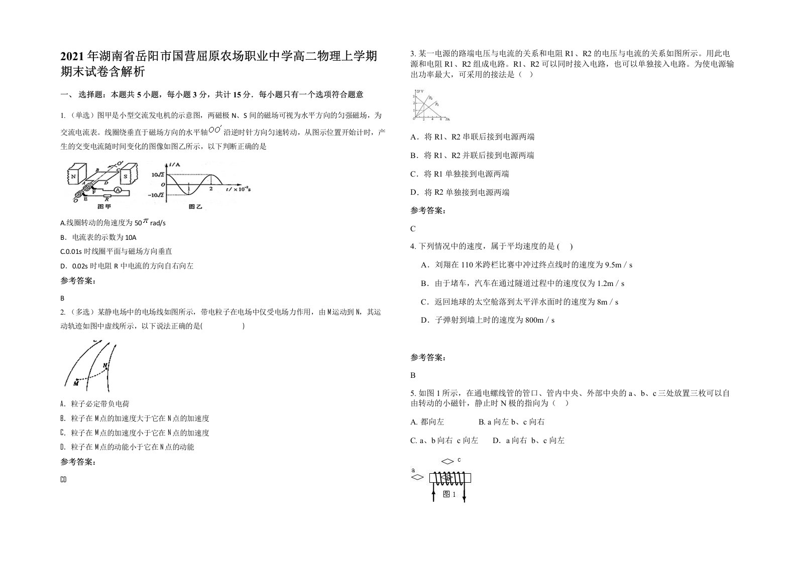 2021年湖南省岳阳市国营屈原农场职业中学高二物理上学期期末试卷含解析