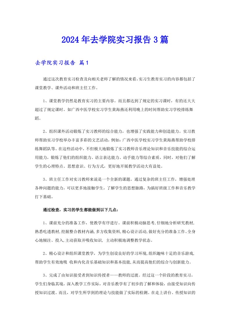 2024年去学院实习报告3篇【精选汇编】