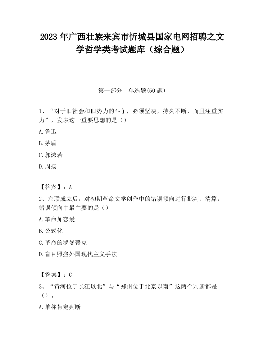 2023年广西壮族来宾市忻城县国家电网招聘之文学哲学类考试题库（综合题）