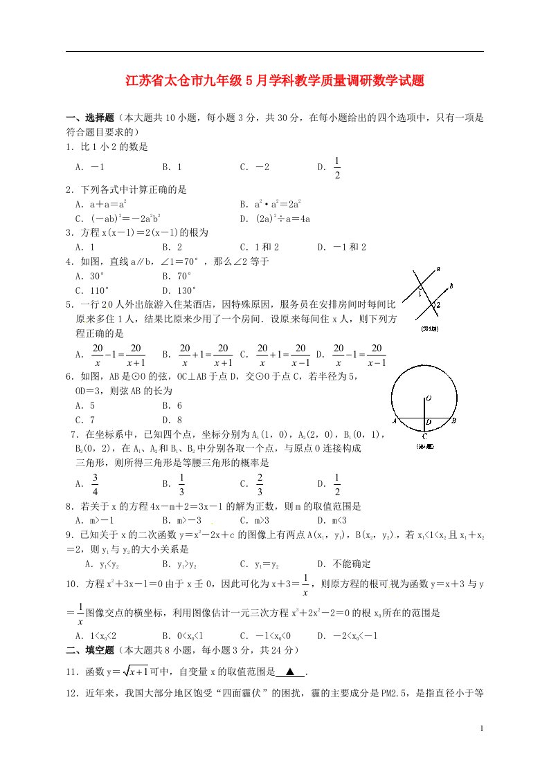 江苏省太仓市九级数学5月学科教学质量调研试题