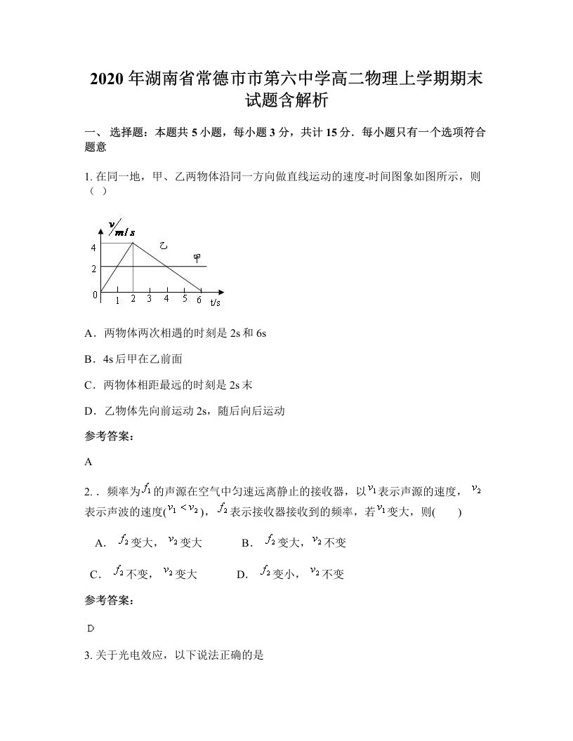 2020年湖南省常德市市第六中学高二物理上学期期末试题含解析