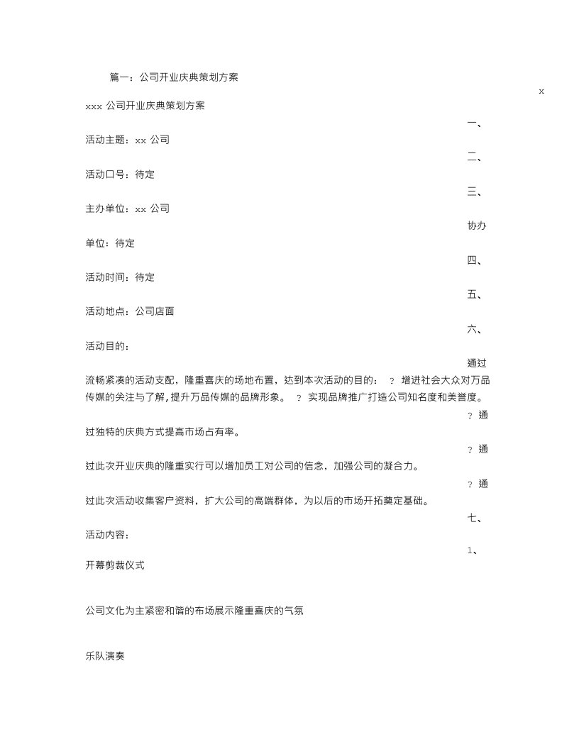 公司开业庆典策划方案