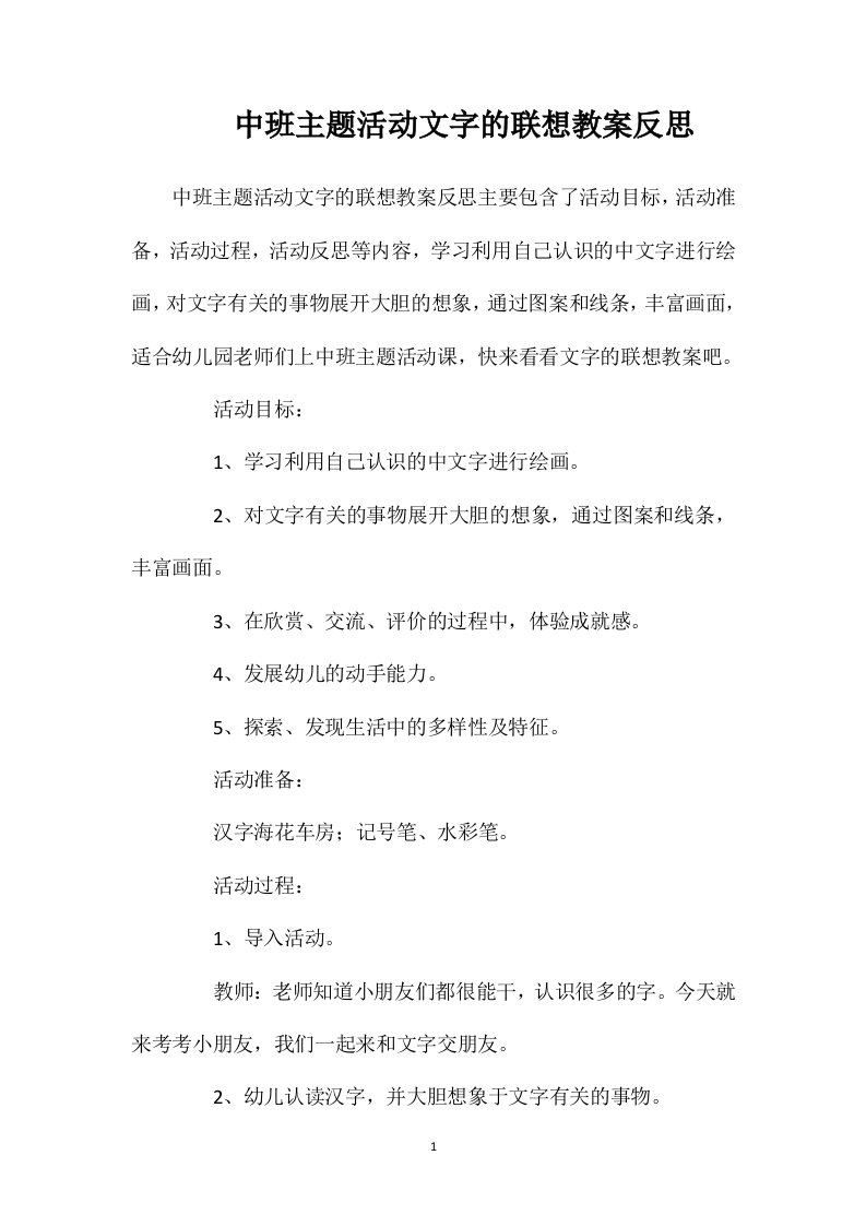 中班主题活动文字的联想教案反思