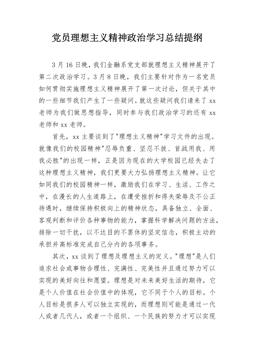 党员理想主义精神政治学习总结提纲