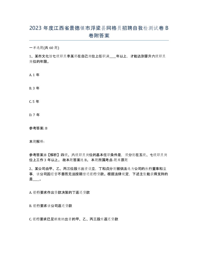 2023年度江西省景德镇市浮梁县网格员招聘自我检测试卷B卷附答案