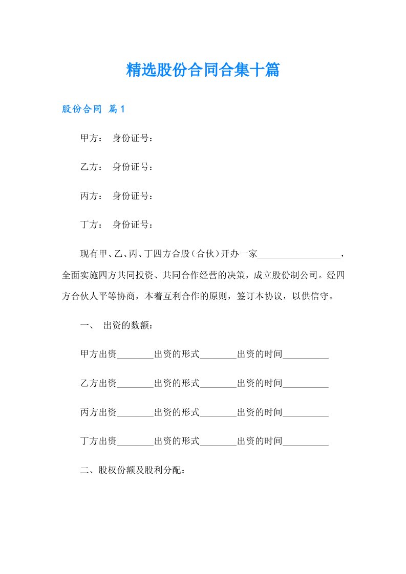 精选股份合同合集十篇