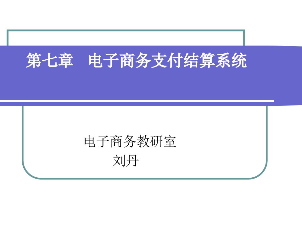 电子商务概论第七章电子商务支付结算系统