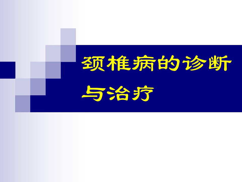 颈椎病的诊断与治疗