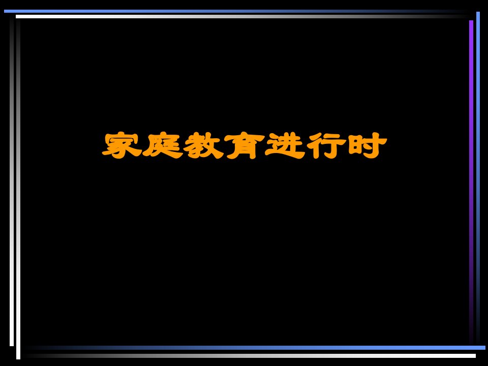 《家庭教育进行时》PPT课件