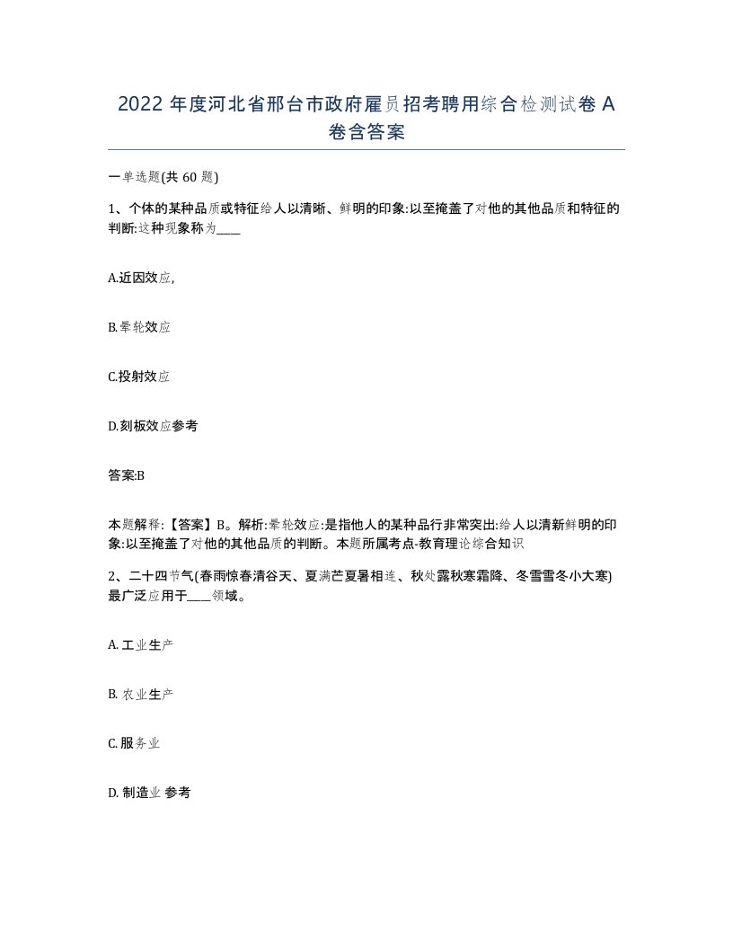 2022年度河北省邢台市政府雇员招考聘用综合检测试卷A卷含答案