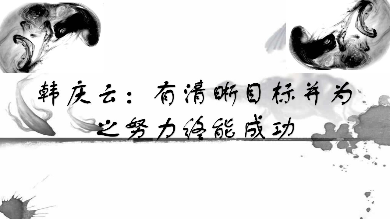 韩庆云：有清晰目标并为之努力终能成功