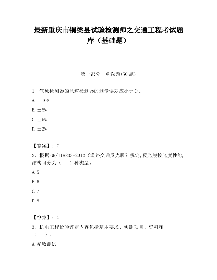 最新重庆市铜梁县试验检测师之交通工程考试题库（基础题）