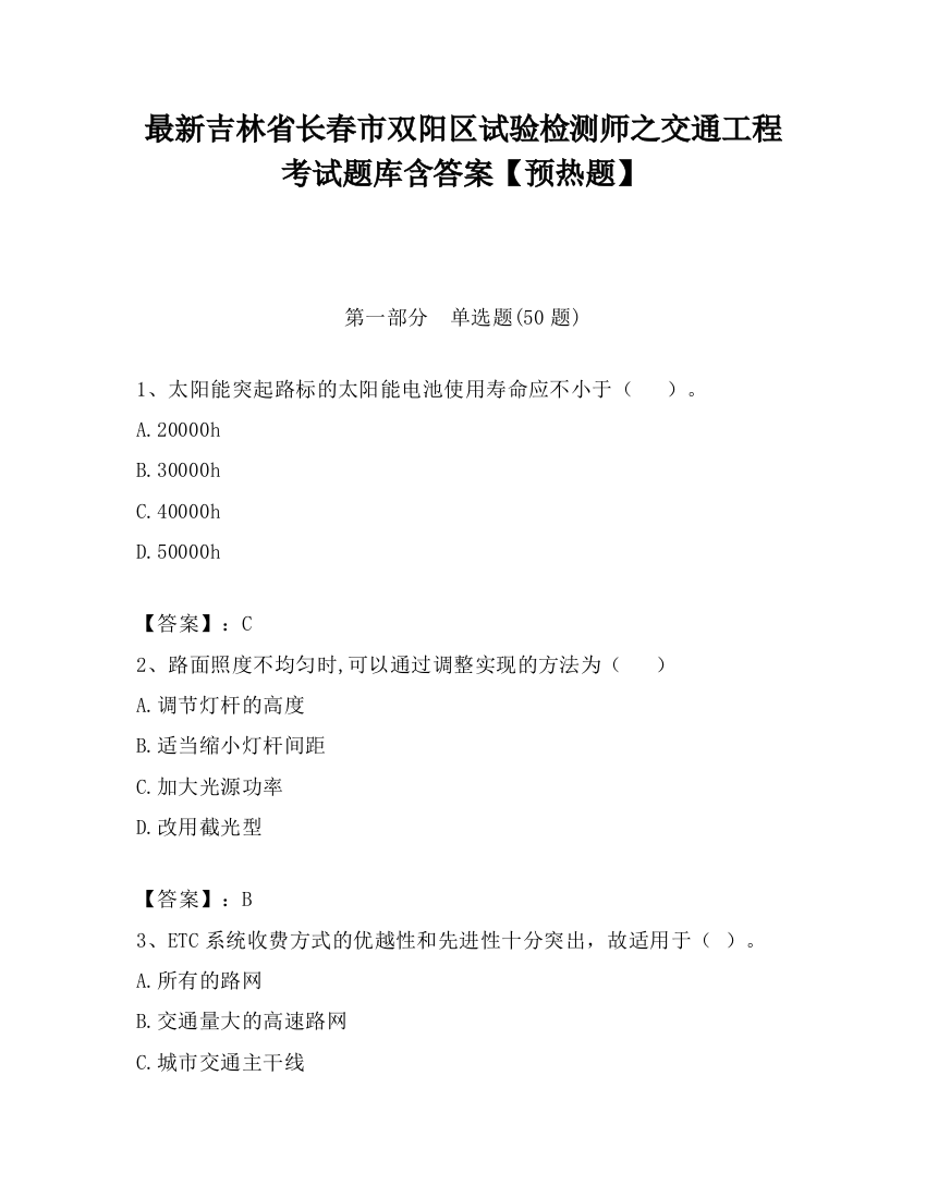 最新吉林省长春市双阳区试验检测师之交通工程考试题库含答案【预热题】