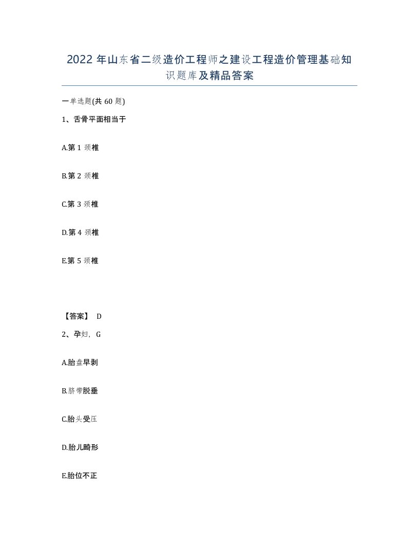 2022年山东省二级造价工程师之建设工程造价管理基础知识题库及答案