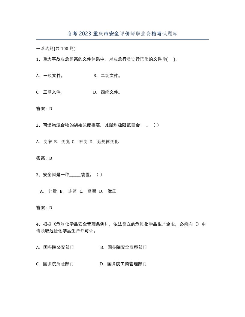 备考2023重庆市安全评价师职业资格考试题库