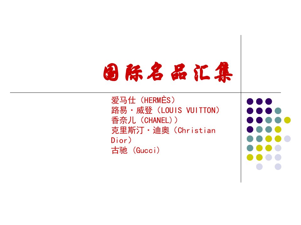 奢侈品包包讲座课件