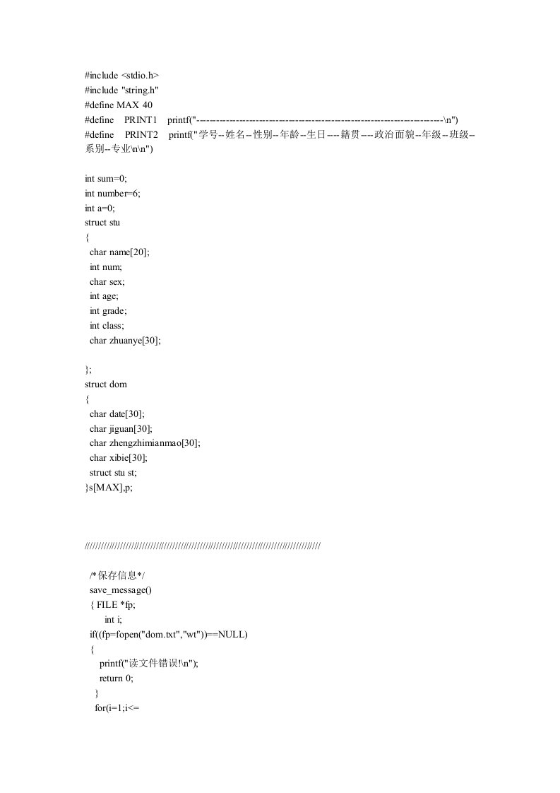 学生学籍管理源代码(C语言改良版)